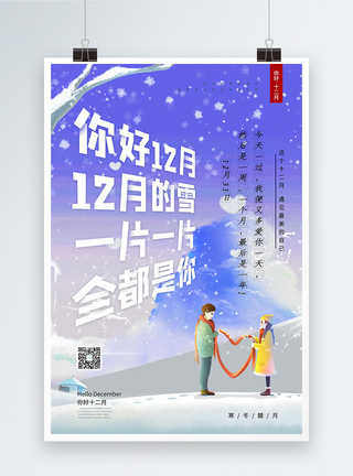 唯美12月你好海报图片