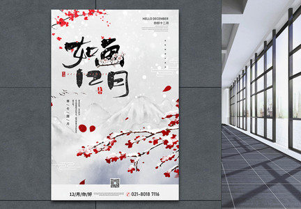 中国风如花12月你好海报设计图片