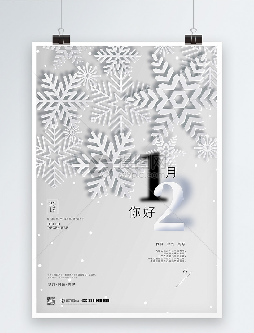 12月你好冬季宣传海报模板素材 正版图片401656765 摄图网