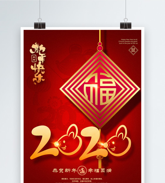 红色简约2020幸福鼠年海报图片