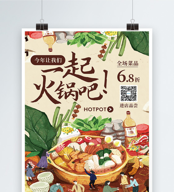 一起吃火锅美食促销海报图片