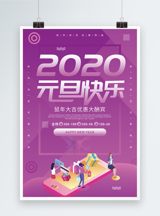 2020元旦促销渐变海报图片