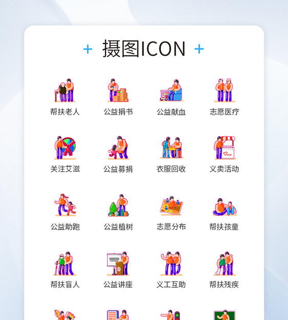 公益志愿者行动图标icon图片