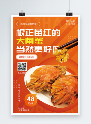 大闸蟹美食促销海报图片