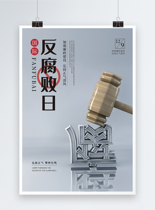 反腐倡廉国际反腐败日海报模板
