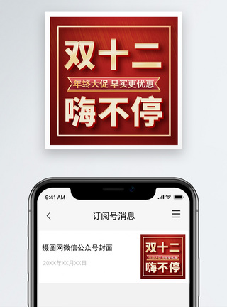 双12促销双十二嗨不停公众号小图模板