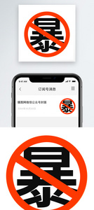 禁止暴力公众号小图图片