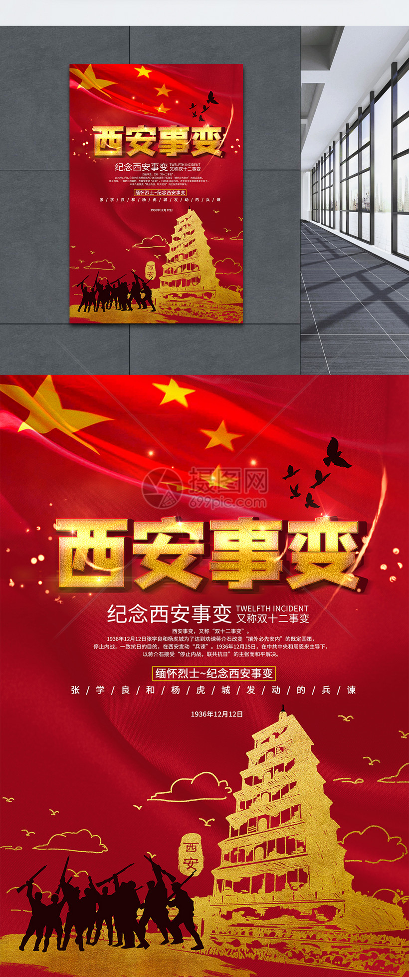 西安事变海报