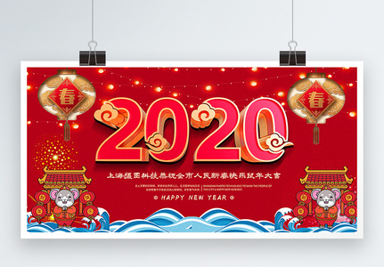 红色喜庆2020新年鼠年宣传展板图片