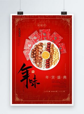 红色喜庆年货节年味海报图片