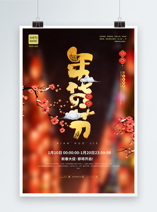 喜庆年货节促销海报图片