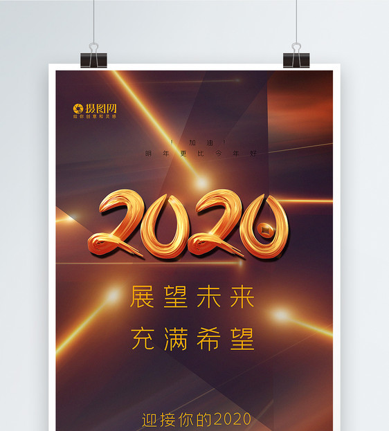 炫光极简2020展望未来企业宣传海报图片