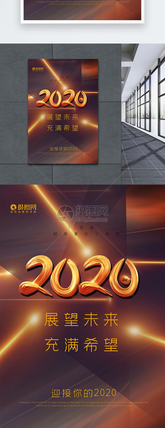 炫光极简2020展望未来企业宣传海报图片