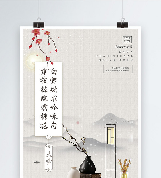 中式古典风格大雪节气海报图片