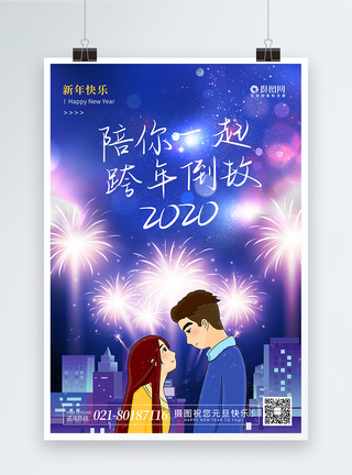 简约陪你一起2020跨年倒数元旦海报图片