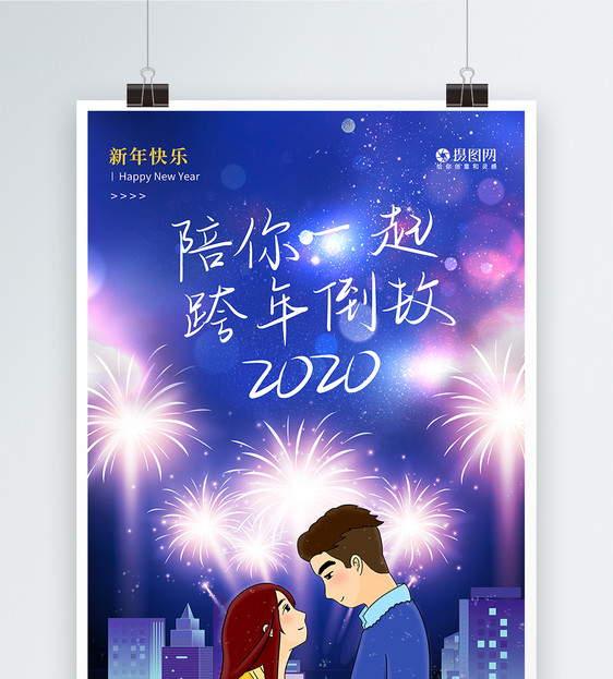 简约陪你一起2020跨年倒数元旦海报图片