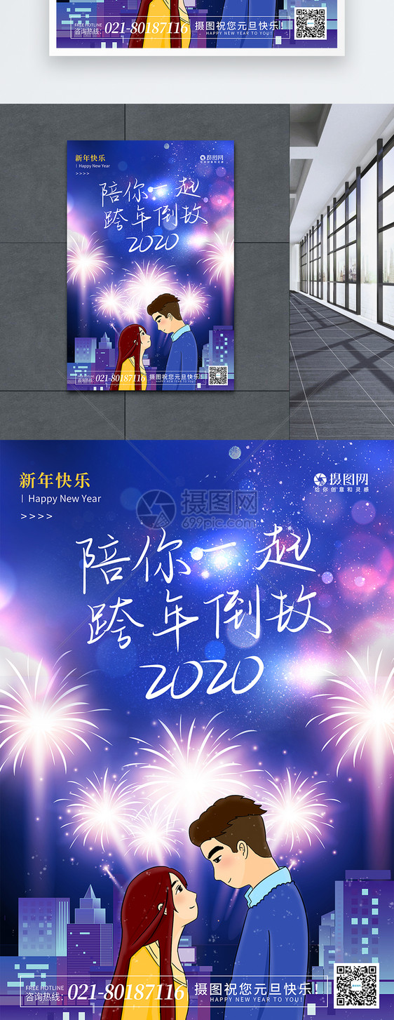 简约陪你一起2020跨年倒数元旦海报图片