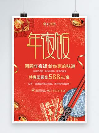 红色筷子红色简约年夜饭海报模板