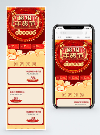 年终大典喜庆电商淘宝年货节促销活动移动首页模板模板