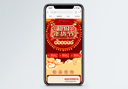 喜庆电商淘宝年货节促销活动移动首页模板图片