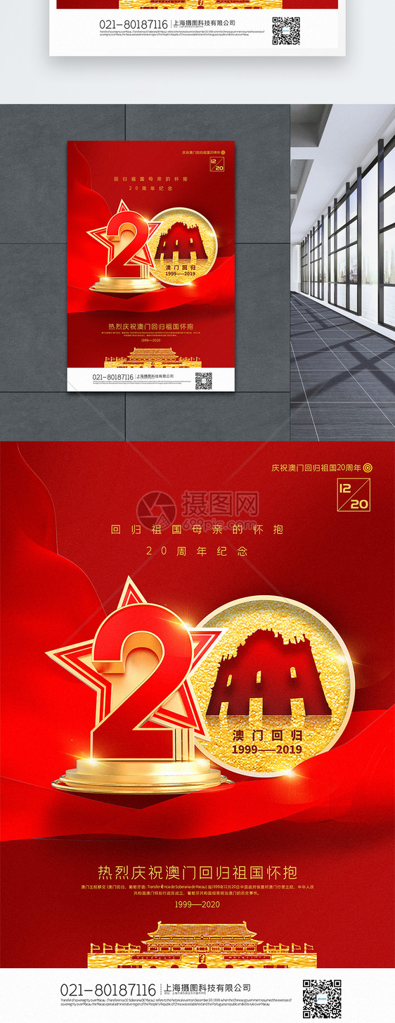 红色简约澳门回归20周年宣传海报图片