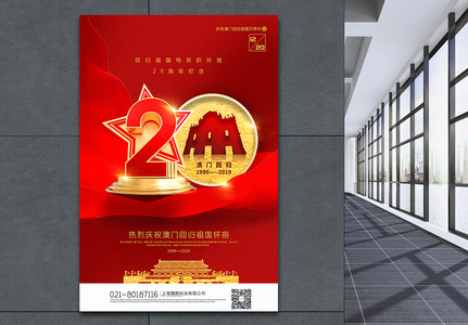 红色简约澳门回归20周年宣传海报高清图片