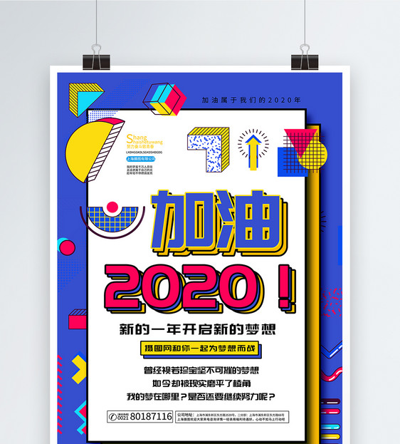加油2020年孟菲斯风海报图片