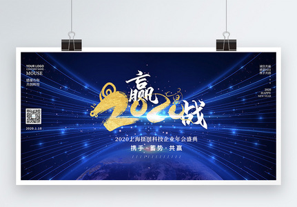 2020蓝色科技企业年会展板高清图片