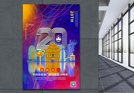 炫彩线圈风澳门回归20周年纪念海报图片素材