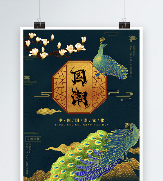 中国风国潮海报图片