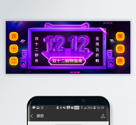 霓虹风双十二购物指南公众号封面配图图片