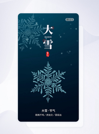 大雪节气手机app闪屏引导页图片