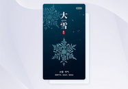 大雪节气手机app闪屏引导页图片