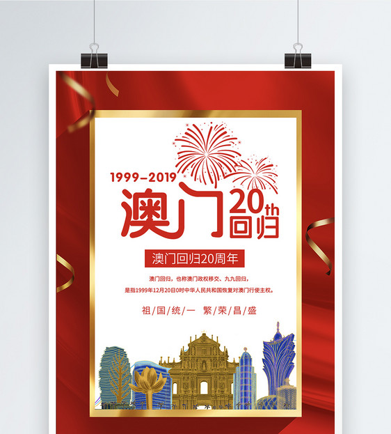 澳门回归20周年海报图片