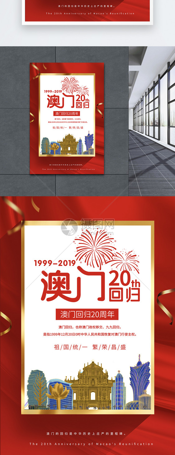 澳门回归20周年海报图片