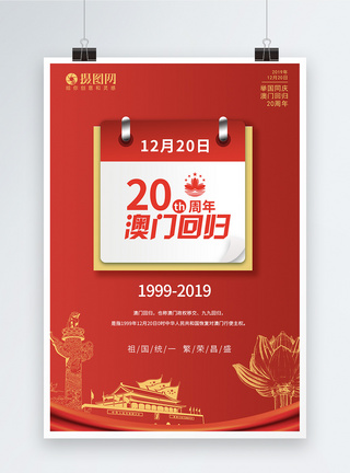 红色澳门回归20周年海报图片