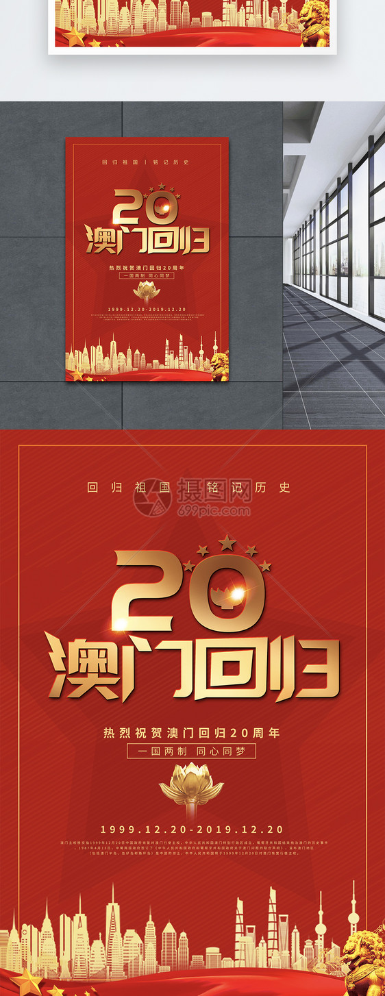 红色简约澳门回归20周年纪念海报图片