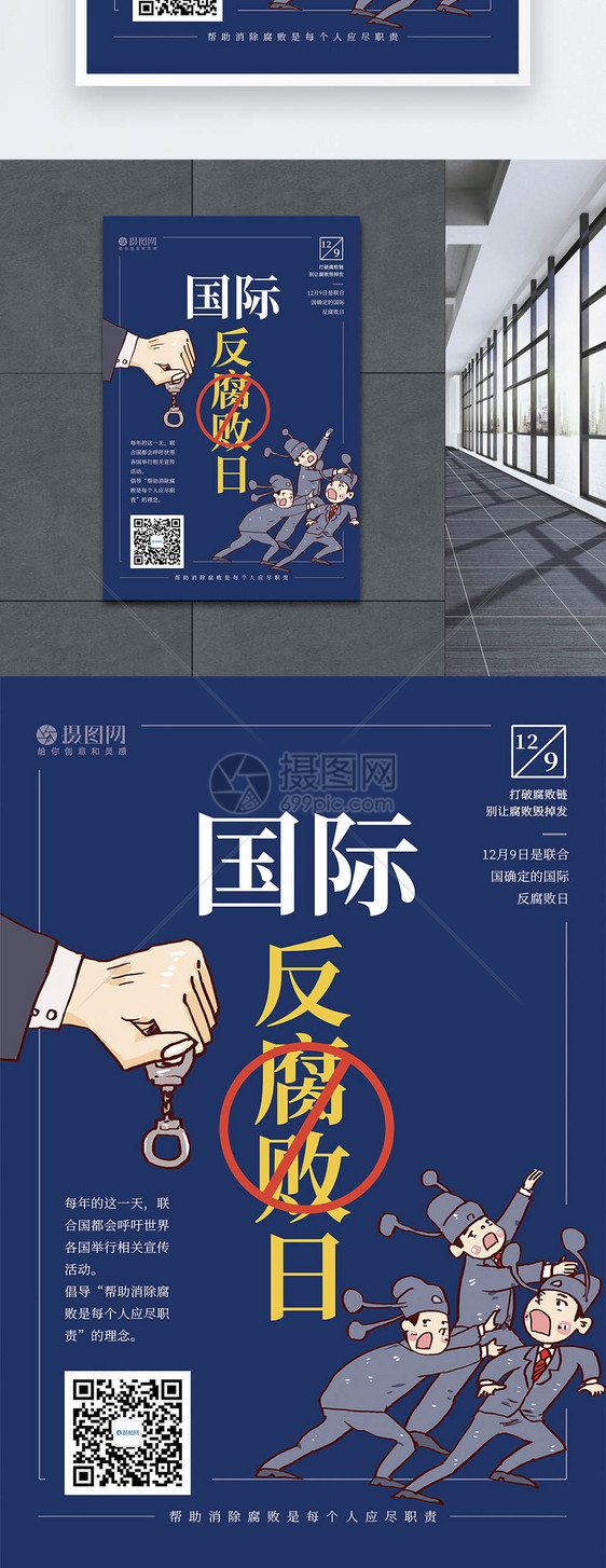 反腐败日活动宣传海报图片