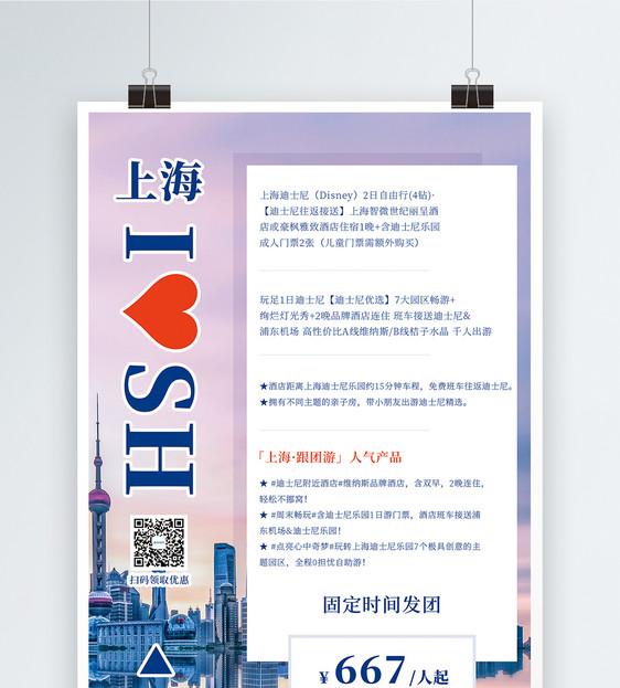 上海迪士尼旅游促销海报图片