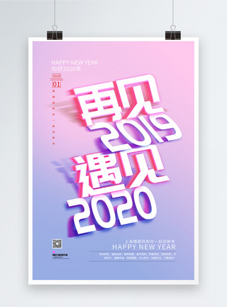 再见2019遇见2020年跨年海报图片