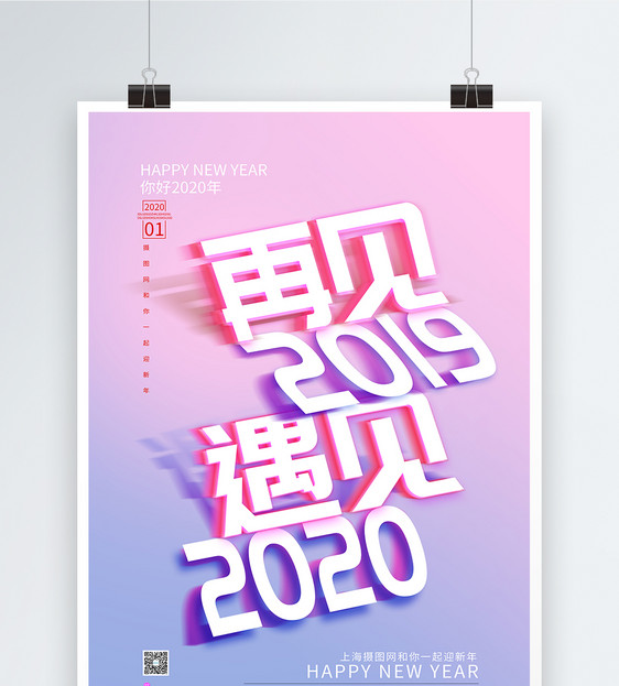 再见2019遇见2020年跨年海报图片