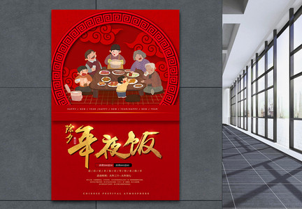 红色年夜饭团圆饭春节海报图片