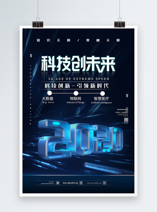 2020蓝色科技创新海报图片
