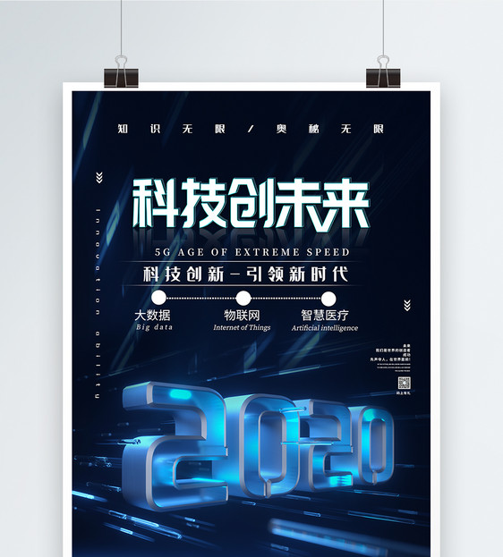 2020蓝色科技创新海报图片