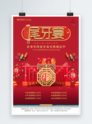 中国红2020年鼠年企业年会尾牙宴晚会海报图片