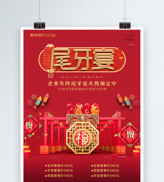 中国红2020年鼠年企业年会尾牙宴晚会海报图片