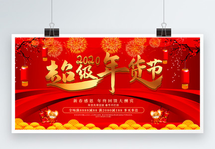 红色喜庆超级年货节日促销展板图片