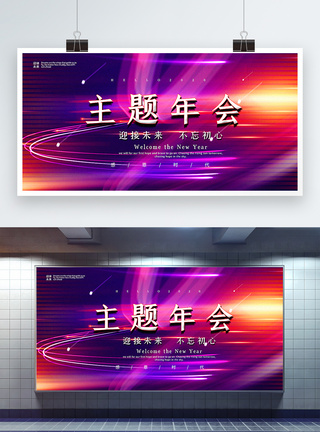 科技公司年会盛典通用宣传展板紫色科技光效主题年会通用宣传展板模板