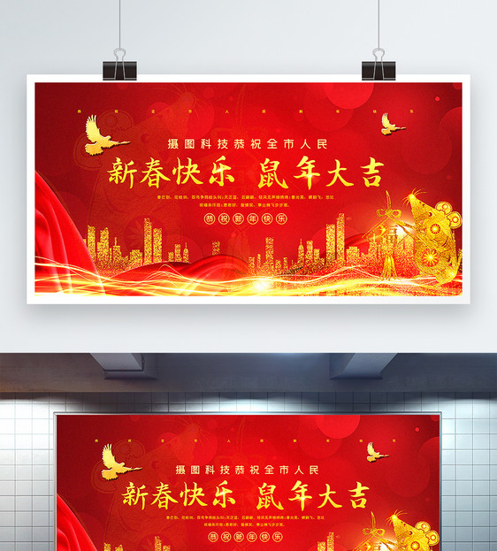 红色大气新春快乐鼠年拜年通用宣传展板图片