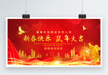红色大气新春快乐鼠年拜年通用宣传展板图片